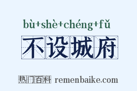 不设城府是什么意思的图片
